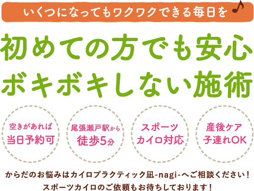 からだのお悩みはカイロプラクティック凪-nagi-へご相談ください！スポーツカイロのご依頼もお待ちしております！